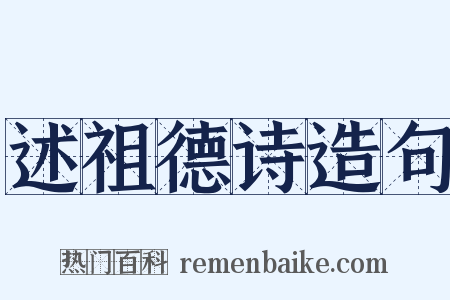 述祖德诗造句是什么意思的图片